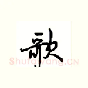 歌