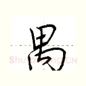 禺