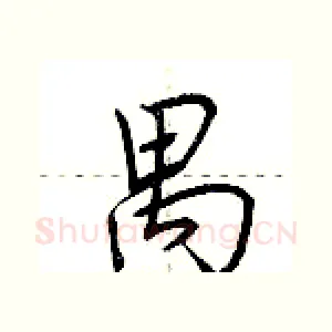 禺