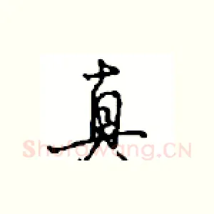 真