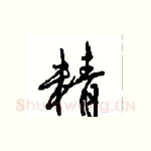 精