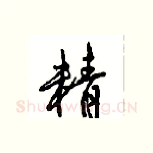 精