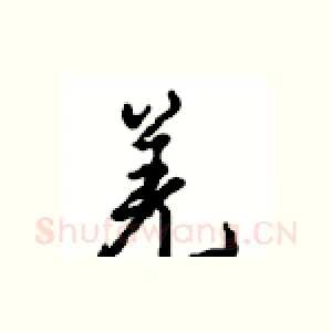 羌