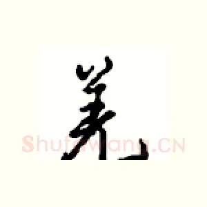 羌
