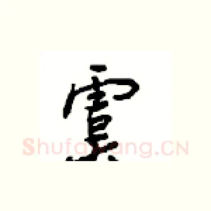虞