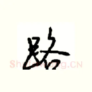 路