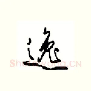 逸