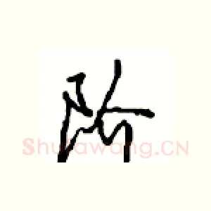 阶