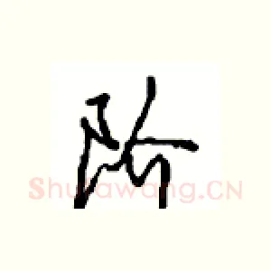 阶