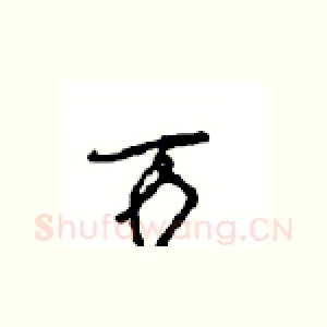万