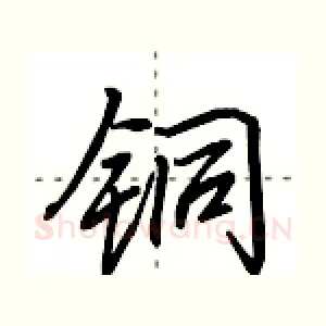 铜