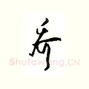 乔