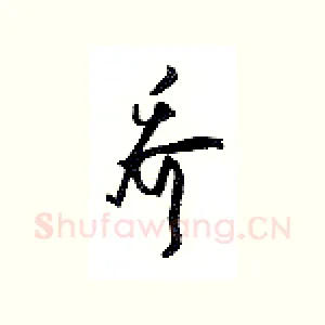 乔