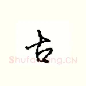 古