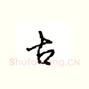 古