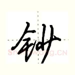 钞