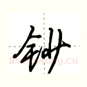 钞