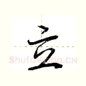 立