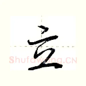 立