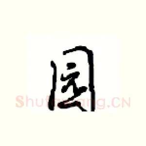园