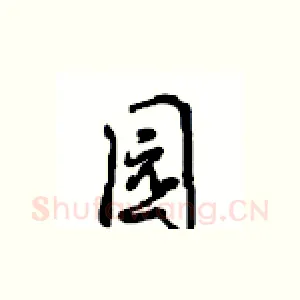 园