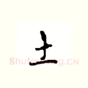 土