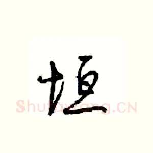垣