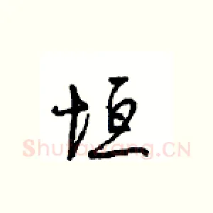 垣