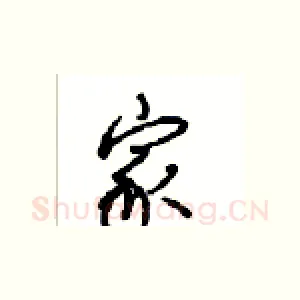 家