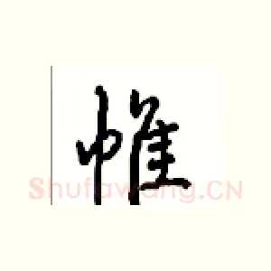 帷