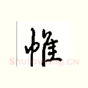 帷