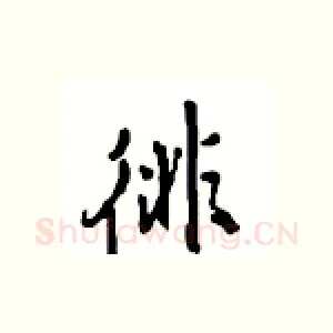 徘