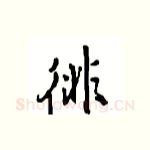 徘