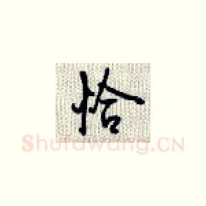 恰