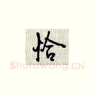恰