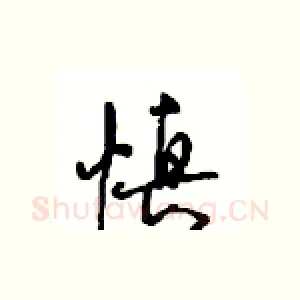 慎