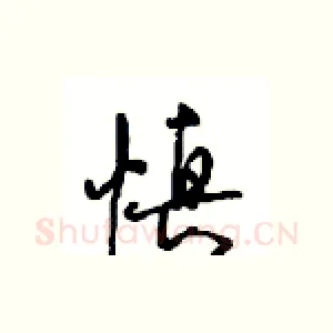 慎