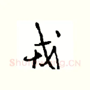 戎