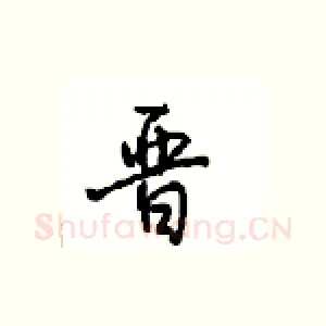 晋