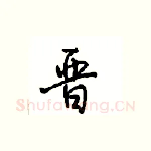 晋