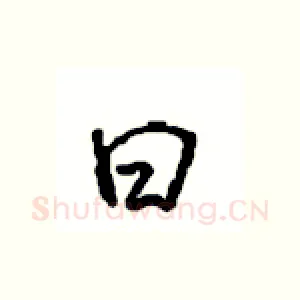 曰