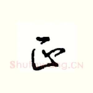 正