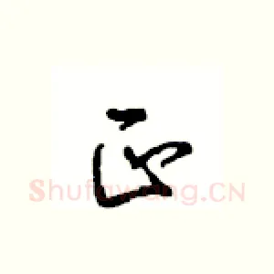 正