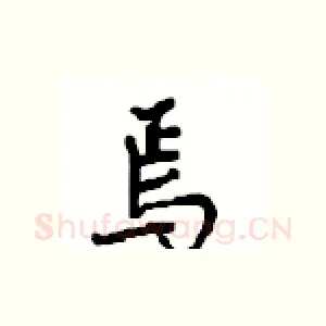 焉