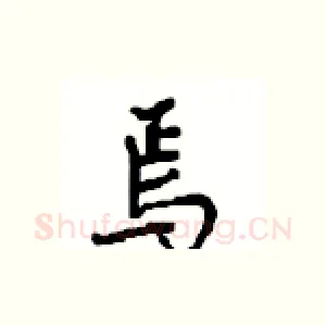 焉