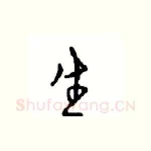 生