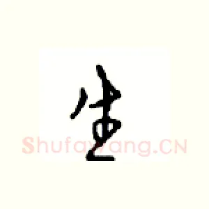 生
