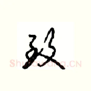 致