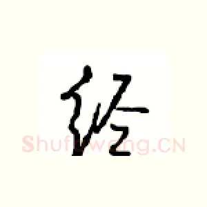 经