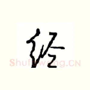 经